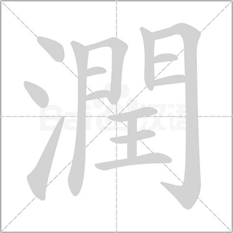 潤的成語|潤字的成語